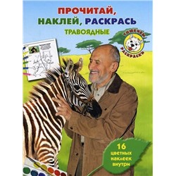 Травоядные. Тошкина библиотека. Прочитай, наклей, раскрась