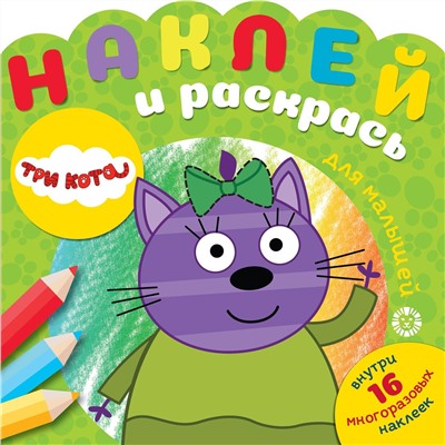 Три Кота. N НРДМ 2004. Наклей и раскрась для самых маленьких