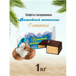 Конфеты глазированные « Волшебный гостинец » с кокосом