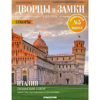 Журнал Дворцы и замки Европы. Спец №5 Соборы. Италия. Пизанский собор