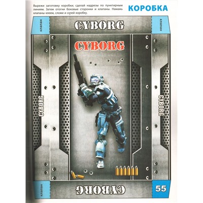 Cyborg. Война роботов: книга-раскраска-конструктор