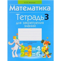 Тетрадь для закрепления знаний. Математика 3 класс