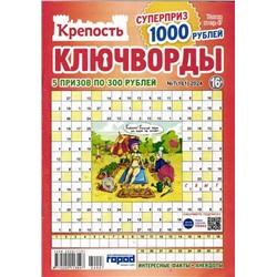 Крепость Ключворды 07/24