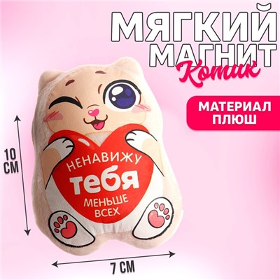 Мягкая игрушка-магнит «Ненавижу тебя меньше всех», котик