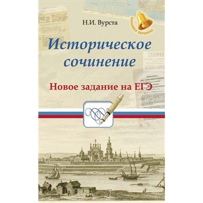 Историческое сочинение. Новое задание на ЕГЭ. Учебное пособие (978-5-222-30688-8)