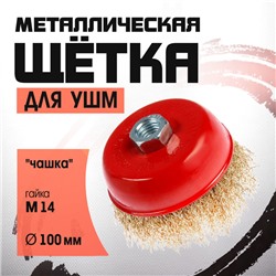 Щетка металлическая для УШМ ЛОМ, "чашка", М14, 100 мм