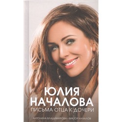 Владимирова, Началов: Юлия Началова. Письма отца к дочери