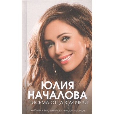 Владимирова, Началов: Юлия Началова. Письма отца к дочери