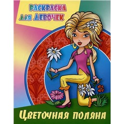 Цветочная поляна. Раскраска для девочек