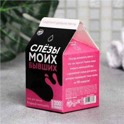 Соль для ванны «Слезы моих бывших», 200 г, аромат ягод, BEAUTY FOX