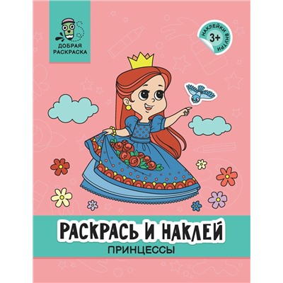 Раскрась и наклей. Принцессы. Книжка-раскраска