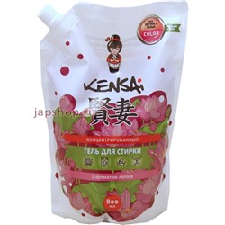 Средство моющее синтетическое жидкое (концентрированный гель) Kensai для стирки цветного белья с ароматом лотоса, сменный блок 800 мл