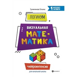 ЛогикУМ: визуальная математика (-30328-3)