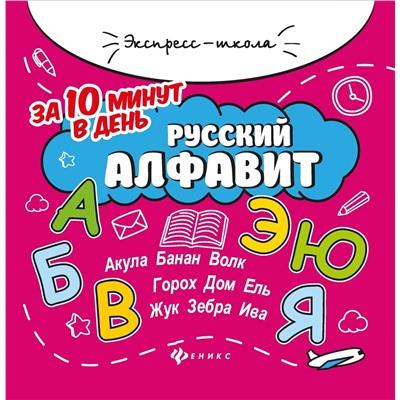 Евгения Бахурова: Русский алфавит за 10 минут в день (-34261-9)