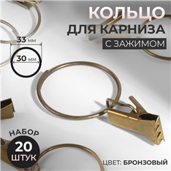 Кольцо для карниза, с зажимом, d = 30/33 мм, 20 шт, цвет бронзовый