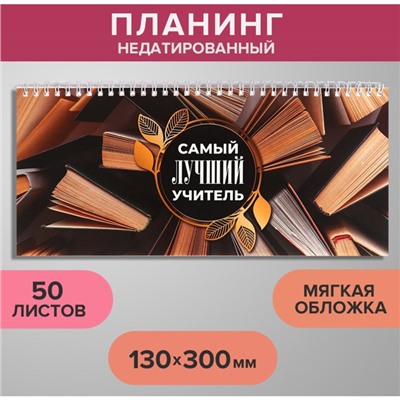 Планинг недатированный 130 х 300 мм, 50 листов, на гребне, мягкая обложка, "Самый лучший учитель"