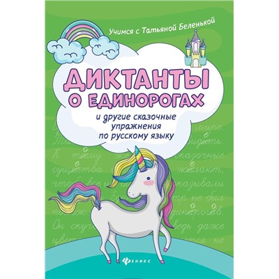 Татьяна Беленькая: Диктанты о единорогах и другие сказочные упражнения