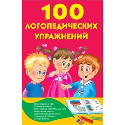 «100 логопедических упражнений», Матвеева А. С.