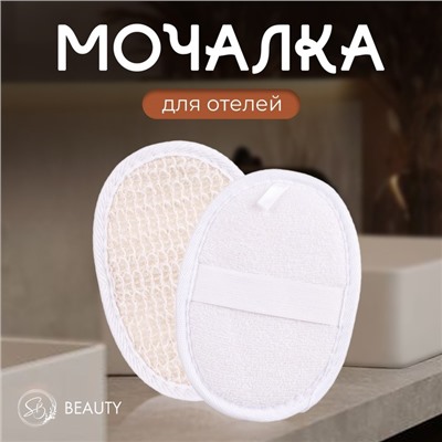 Мочалка натуральная "Secret Beauty"