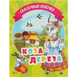 Коза-дереза