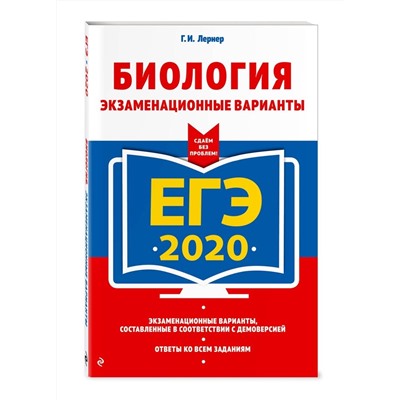 ЕГЭ-2020. Биология. Экзаменационные варианты