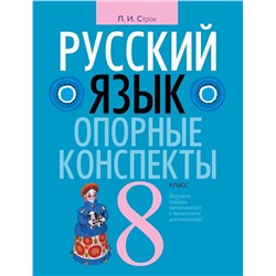 Людмила Строк: Русский язык. 8 класс. Опорные конспекты