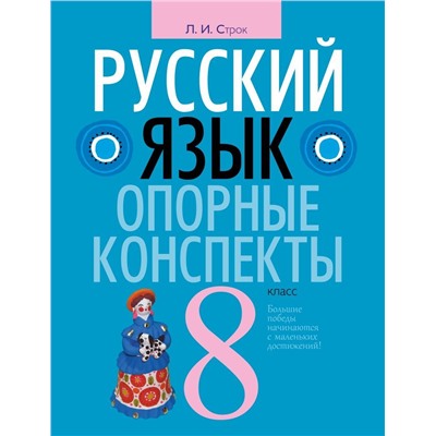 Людмила Строк: Русский язык. 8 класс. Опорные конспекты