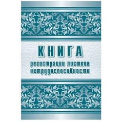 Книга регистрации листков нетрудоспособности КЖ-688/1 Торговый дом "Учитель-Канц"