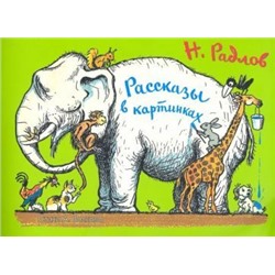 Рассказы в картинках Н. Радлова: художественно-литературное издание для развивающих занятий родителей и педагогов с детьми, а также для самостоятельного детского чтения