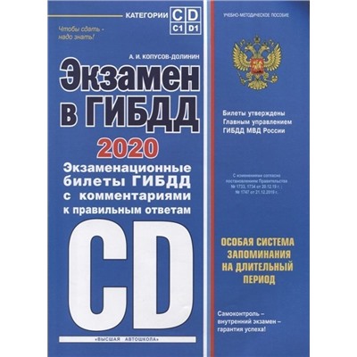 Экзамен в ГИБДД. Категории C, D, подкатегории C1, D1 (с посл. изм. и доп. на 2020 год)