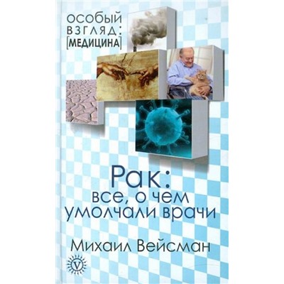 М. Вейсман: Рак: все, о чем умолчали врачи