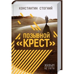 Позывной "Крест"