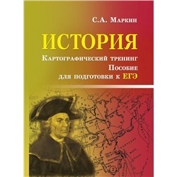 Сергей Маркин: История. Картографический тренинг. Пособие для подготовки к ЕГЭ (-30787-8)