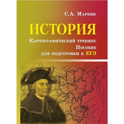 Сергей Маркин: История. Картографический тренинг. Пособие для подготовки к ЕГЭ (-30787-8)