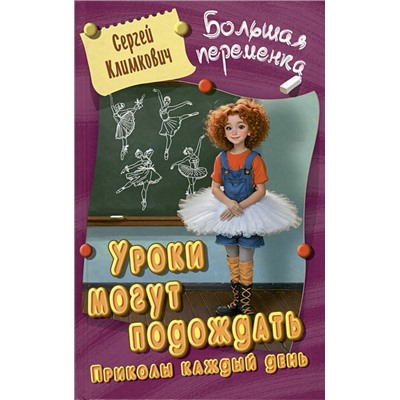 БОЛЬШАЯ ПЕРЕМЕНКА. УРОКИ МОГУТ ПОДОЖДАТЬ. ПРИКОЛЫ КАЖДЫЙ ДЕНЬ, Климкович С.