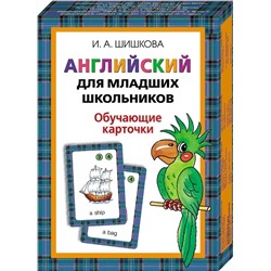 Уценка. Шишкова. Английский для младших школьников. Обучающие карточки