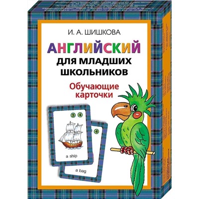 Шишкова. Английский для младших школьников. Обучающие карточки