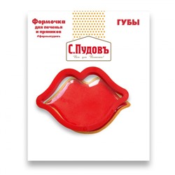 Формочка для печенья Губы С.Пудовъ, 9 см, 1 шт