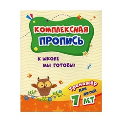 Уценка. Комплексная пропись. К школе мы готовы! Тренажер для детей 7 лет