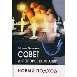 Совет директоров компании. Новый подход