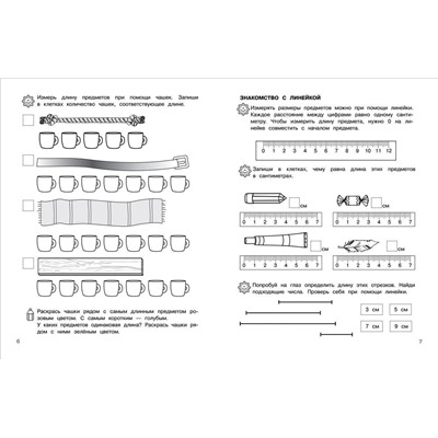 6-7 лет. Учимся измерять и сравнивать. Рабочая тетрадь