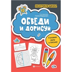 Обведи и дорисуй. Готовим руку к письму