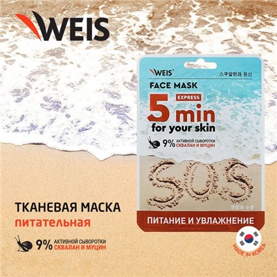 WEIS SOS Маска для лица тканевая лифтинг эффект с гиалуроновой кислотой, 25 гр.