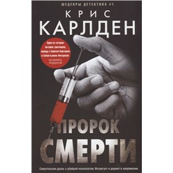 Крис Карлден: Пророк смерти