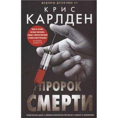 Крис Карлден: Пророк смерти