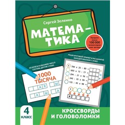 Математика. 4 класс. Кроссворды и головоломки