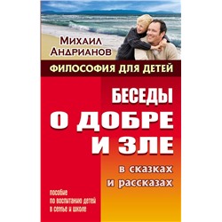 Михаил Андрианов: Беседы о добре и зле в сказках и рассказах. Пособие по воспитанию детей в семьи и школе