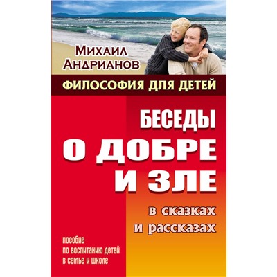 Михаил Андрианов: Беседы о добре и зле в сказках и рассказах. Пособие по воспитанию детей в семьи и школе