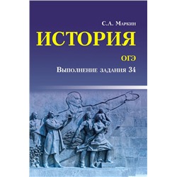 Сергей Маркин: История ОГЭ. Выполнение задания 34