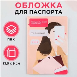 Обложка для паспорта "Верь в себя!", ПВХ, полноцветная печать